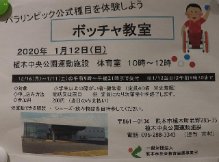 ボッチャ教室