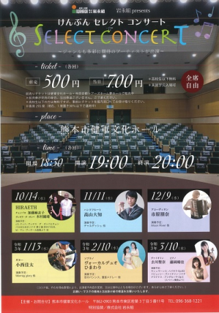 「けんぶん セレクト コンサート」