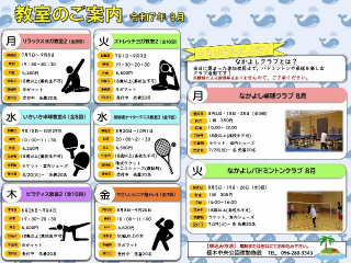 教室のご案内8月